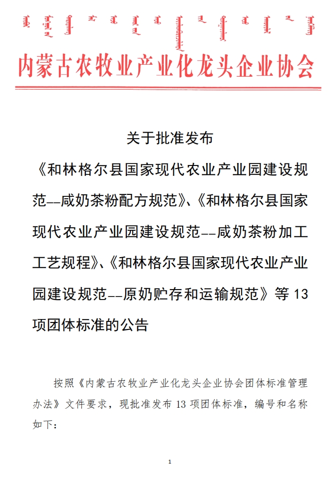 關于批準發(fā)布 《和林格爾縣國家現(xiàn)代農業(yè)產業(yè)園建設規(guī)范——咸奶茶粉配方規(guī)范》、《和林格爾縣國家現(xiàn)代農業(yè)產業(yè)園建設規(guī)范——咸奶茶粉加工工藝規(guī)程》、《和林格爾縣國家現(xiàn)代農業(yè)產業(yè)園建設規(guī)范——原奶貯存和運輸規(guī)范》等13項團體標準的公告